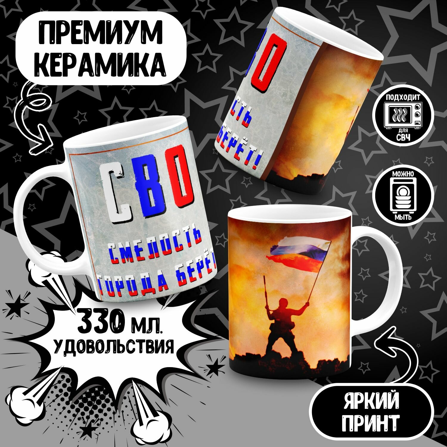 Кружка СВО смелость города берет