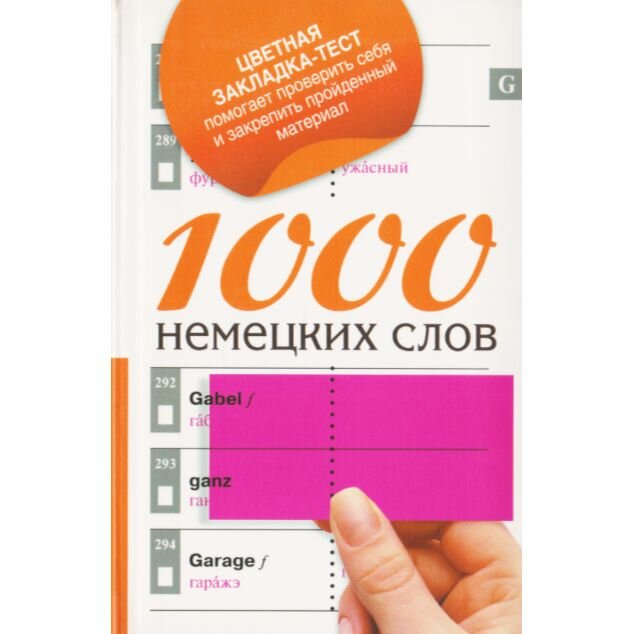 1000 немецких слов