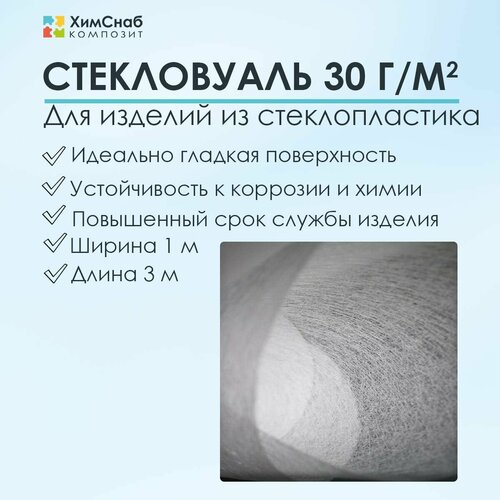 Стекловуаль плотность 30 г/м2, 3 м2, для ремонта и изготовления изделий из стеклопластика, для полиэфирной смолы