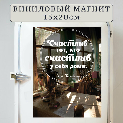 Магнит на холодильник (20 см х 15 см) Счастлив тот. кто счастлив у себя дома. Цитата. Л. Н. Толстой (вариант 3) Сувенирный магнит Подарок Декор интерьера Мотивация дня