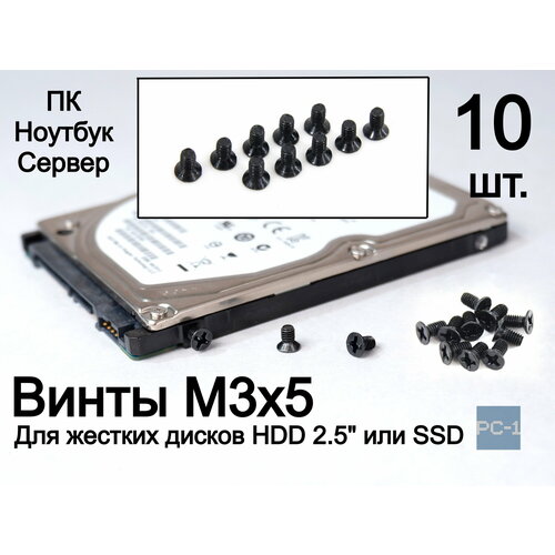 Черные Винты M3x5 для жестких дисков HDD 2.5 или SSD дисков с потайной головкой для крепления диска в салазках для корпуса ПК, Ноутбука, Сервера