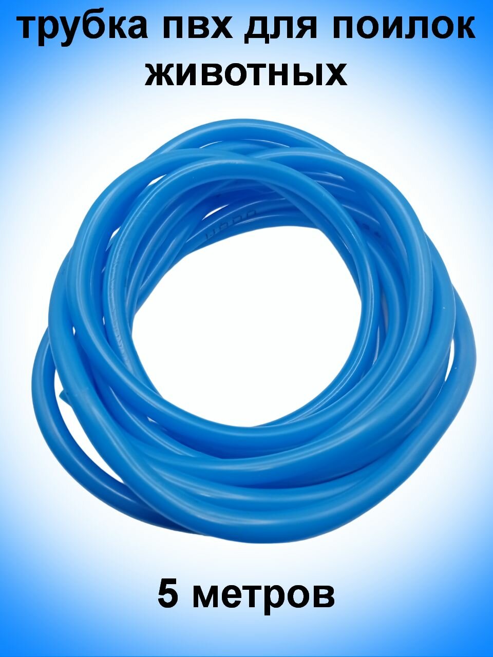 фото Трубка для поилок 8 мм-5 метров