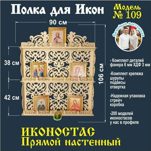 Полка для икон, Иконостас в дом, божница модель 109 цвет бежевый