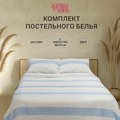 Комплект постельного белья 100% хлопок Муслин, коллекция Марина, размер евро