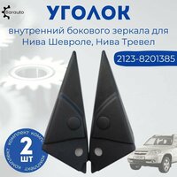 Уголок бокового зеркала 2123 Нива Шевроле, Нива Тревел, внутренние под электрорегулировку, комплект 2 шт.