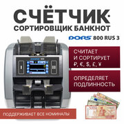 Счетчик-сортировщик банкнот DORS 800 M1 RUS3 (RUB/USD/EUR/GBP/CNY) двухкарманный