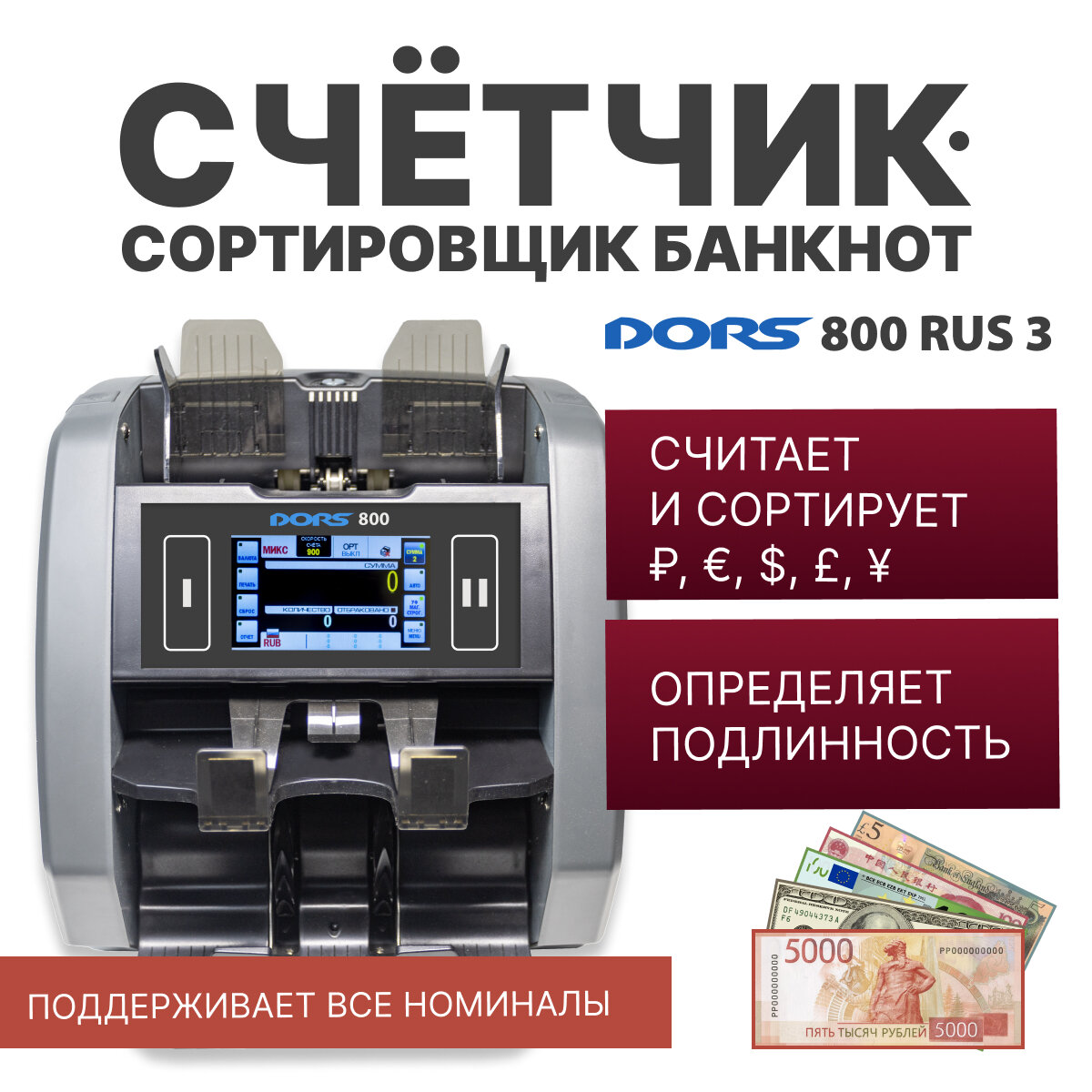 фото Счетчик-сортировщик банкнот DORS 800 M1 RUS3 (RUB/USD/EUR/GBP/CNY) двухкарманный