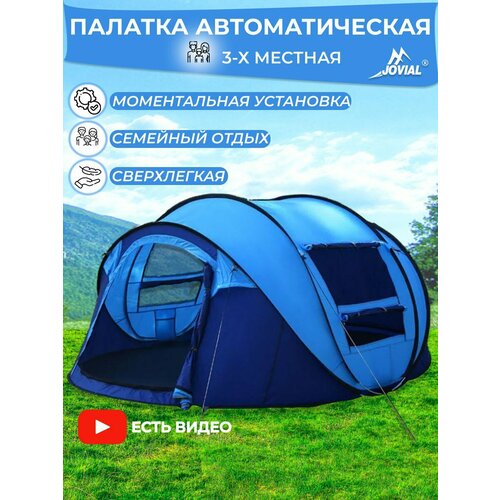 Палатка-автоматическая, 3-4 местная, Jovial, 280х205х120см