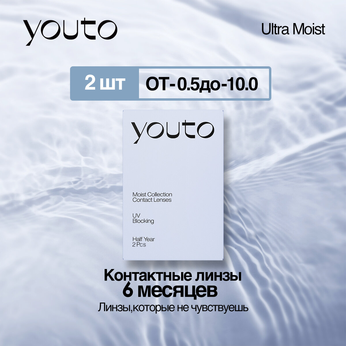 Контактные линзы полугодовые"YouTo moist" 2шт, R8,6 D-5.5