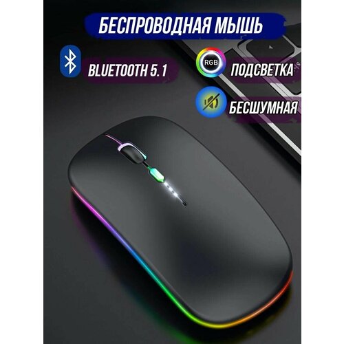 Беспроводная компьютерная мышь с подсветкой черная аккумуляторная 36600₽
