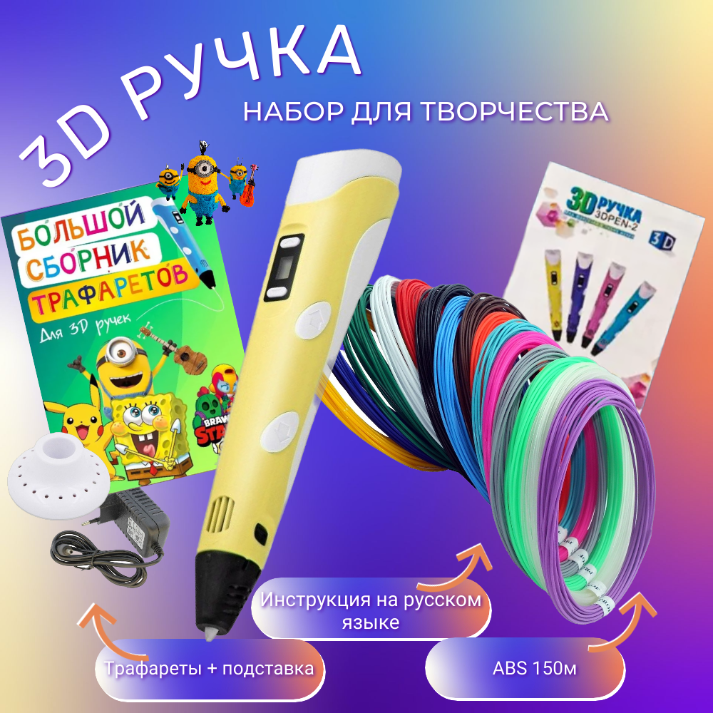 3D ручка с комплектом пластика ABS 150м/Книжка трафаретов/Прозрачный коврик. Цвет желтый.