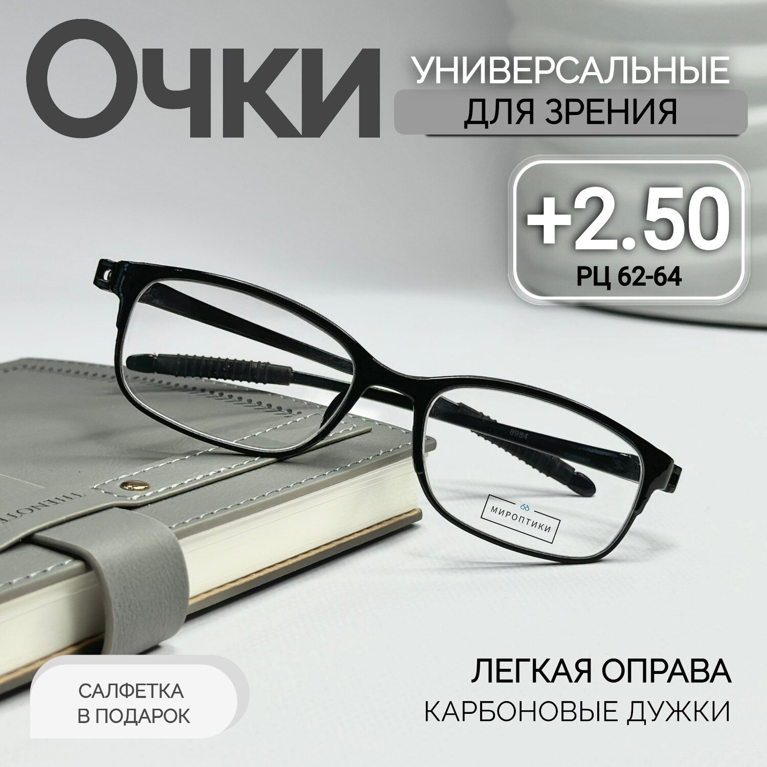 Готовые очки для зрения Восток 8984 черные для чтения с диоптриями +2.50