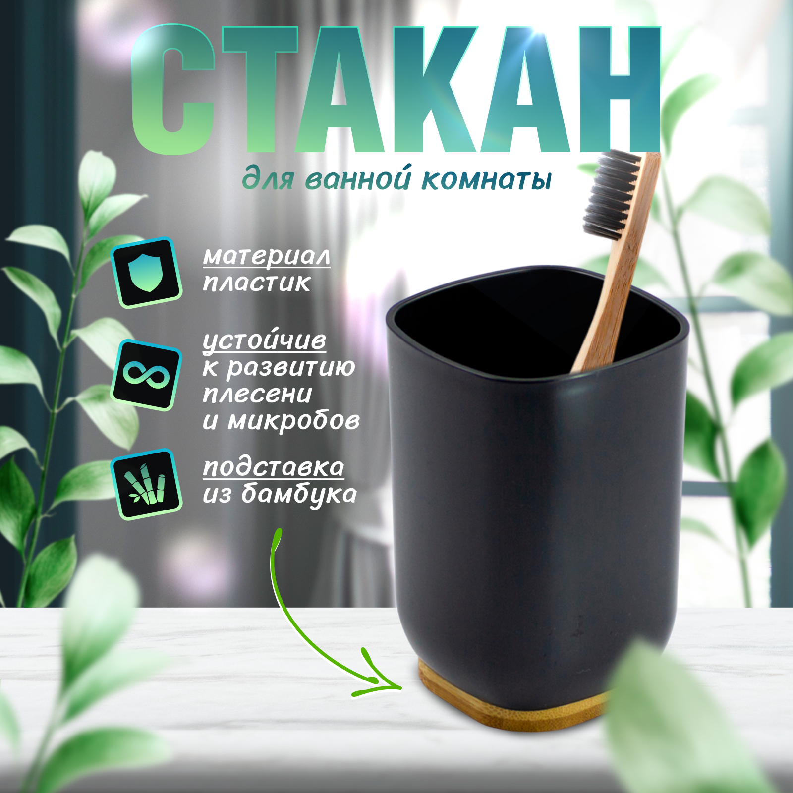 Стакан для зубных щеток Joy Home пластиковый для ванной комнаты с бамбуком