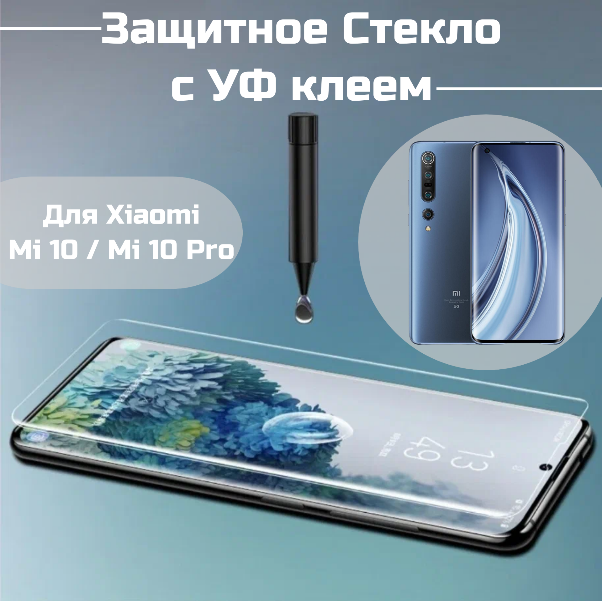 фото Защитное стекло Xiaomi Mi 10 10s 10 pro с уф клеем и лампой Полноэкранное стекло ми 10 10s 10 про