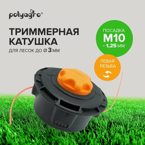 Катушка (головка) для триммера M10 х 1.25 левая резьба Polyagro