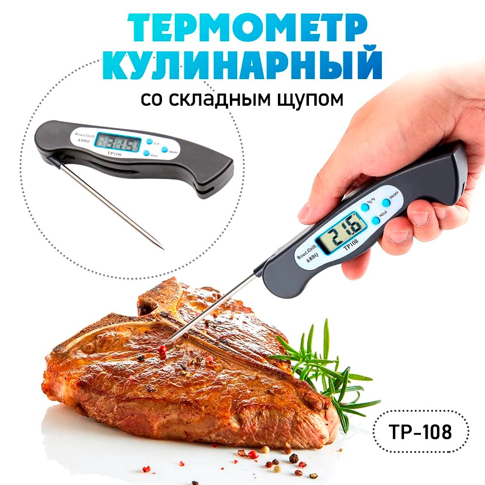 Термометр кулинарный, термо-щуп для пищи "TP-108"