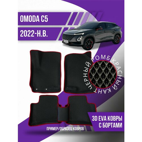 Коврики эва Omoda C5 (2022-н. в.) 3d с бортиками