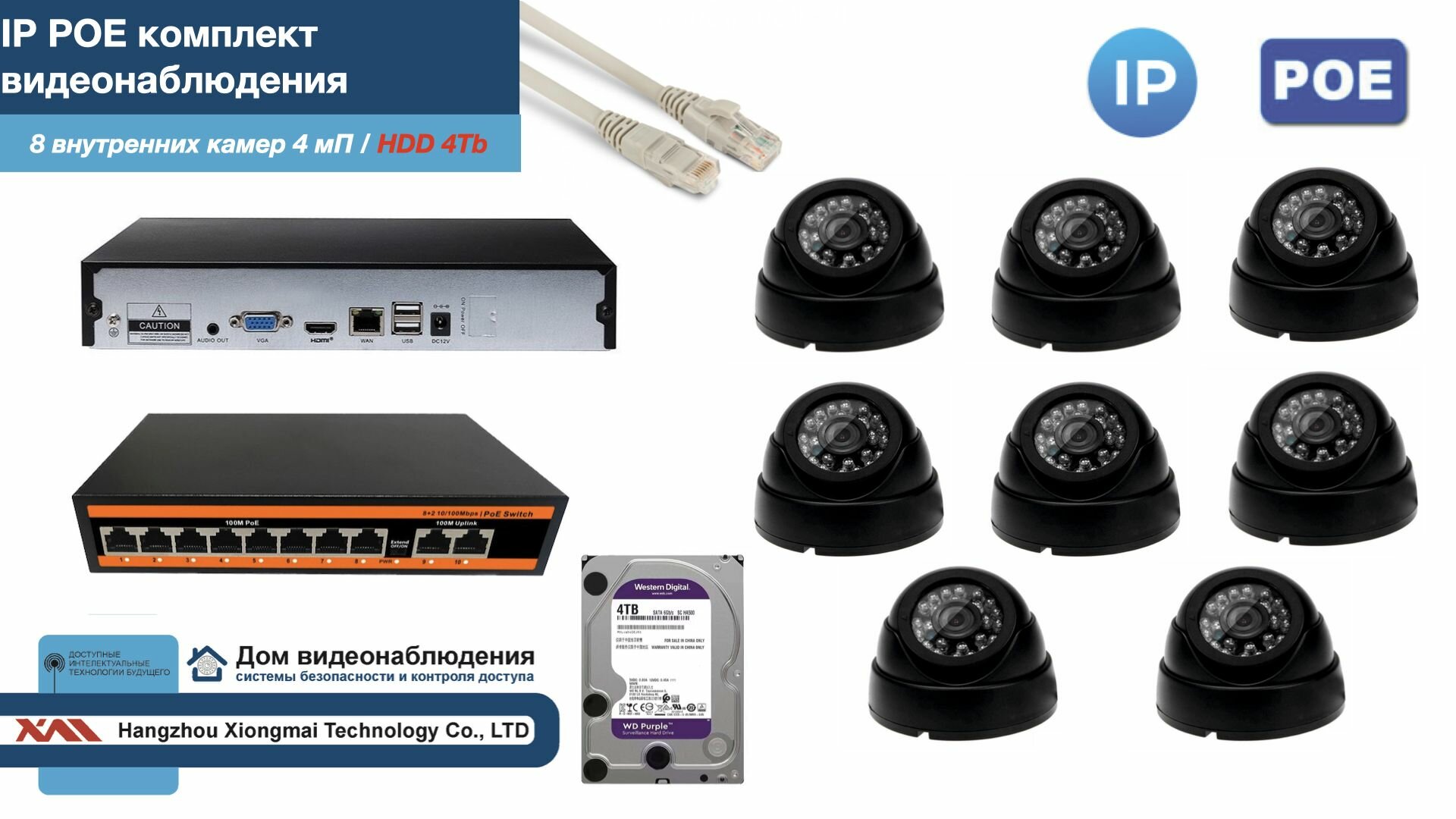 Полный IP POE комплект видеонаблюдения на 8 камер (KIT8IPPOE300B4MP-HDD4Tb)
