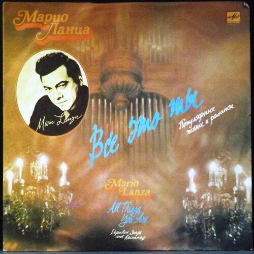 Lanza Mario Виниловая пластинка Lanza Mario Все Это Ты mario lanza mario lanza greatest hits 180 gr