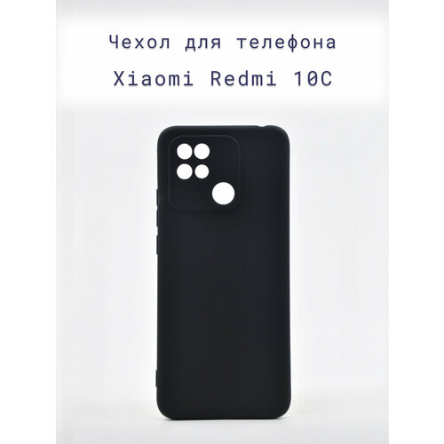 Чехол-накладка+силиконовый+для+телефона+Xiaomi Redmi 10C+противоударный+матовый+черный чехол книжка fashion case для xiaomi redmi 10c красный