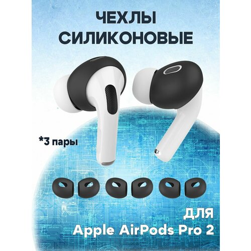 Чехлы силиконовые антискользящие для беспроводных наушников AirPods Pro 2 - 3 пары, черные