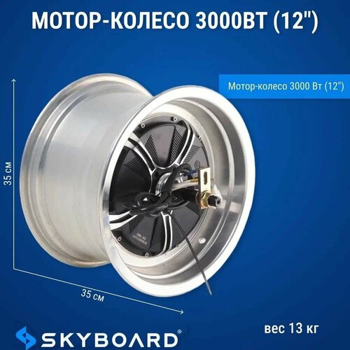Skyboard " Мотор-колесо 3000 Вт (12") BR30"