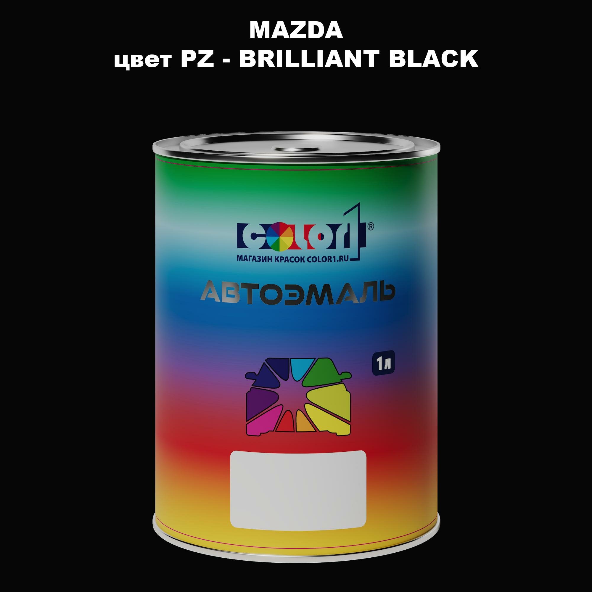 Автомобильная краска COLOR1 для MAZDA, цвет PZ - BRILLIANT BLACK