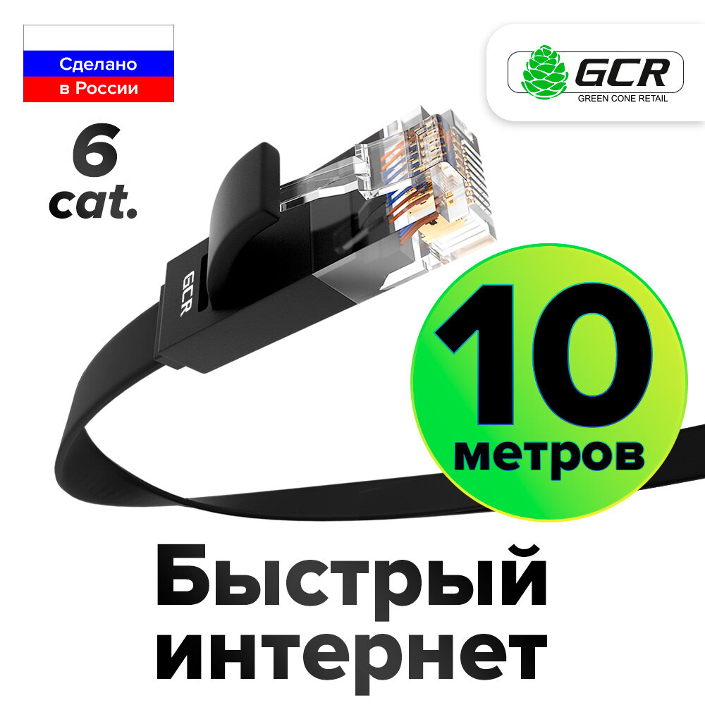 Патч-корд 10м PROF плоский UTP cat.6 10 Гбит/с RJ45 LAN компьютерный кабель для интернета медный контакты 24K GOLD (GCR-LNC62) черный