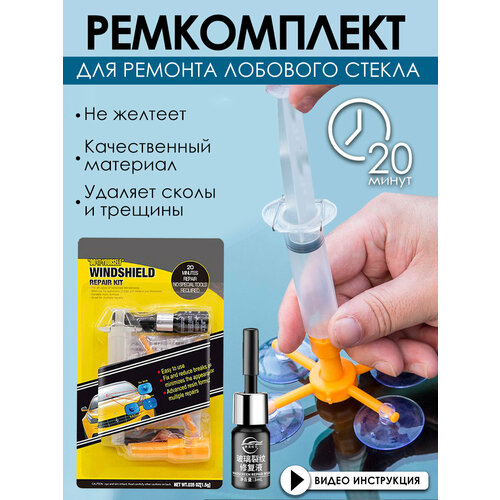 Набор для ремонта автостекол с шприцом 1222₽