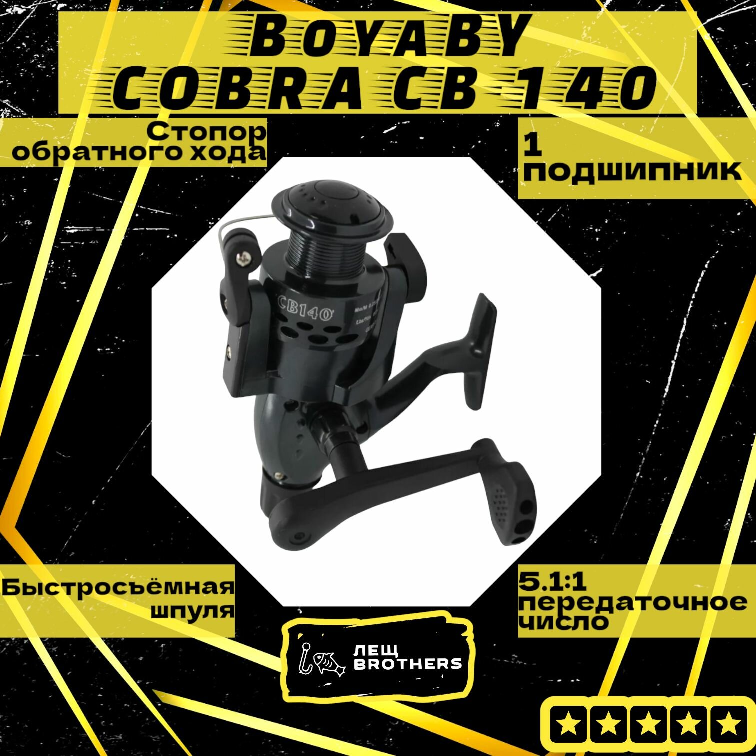 Катушка BoyaBY COBRA CB-140 задний фрикцион стопор обратного хода быстросъёмная шпуля 1 подшипник передаточное число 5.1:1