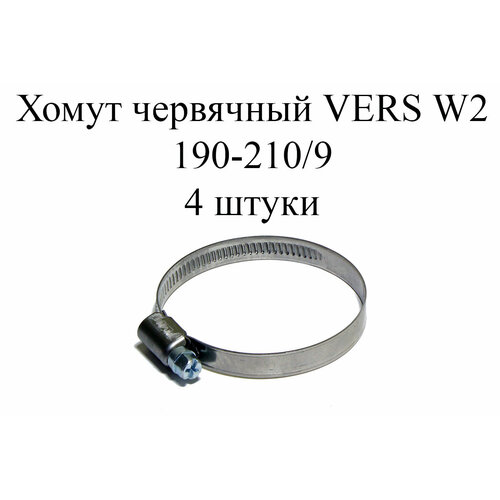 Хомут червячный VERS W2 190-210/9 (4 шт.) хомут червячный vers w2 210 230 9 10шт