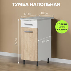 Модуль кухонный: стол - шкаф разделочный напольный с полкой и ящиком 400х850х600 мм, GENESIS