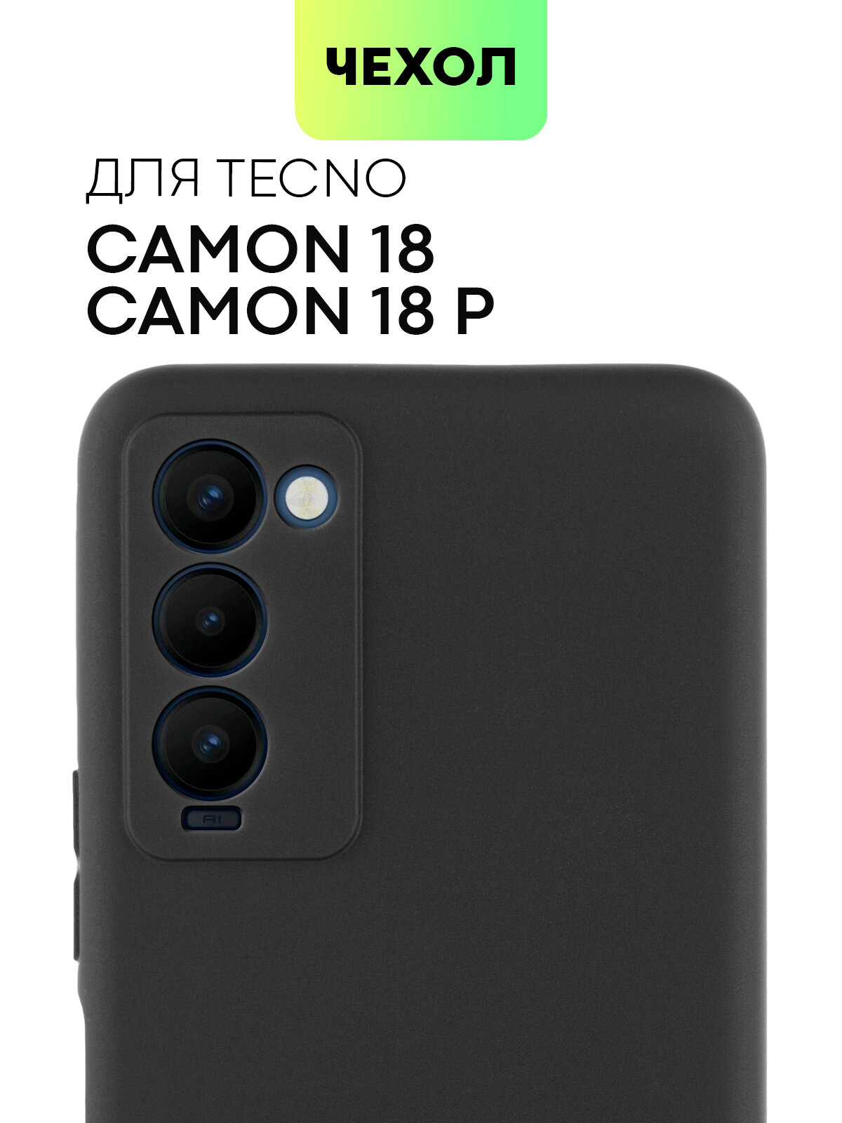 Чехол для Tecno Camon 18 и Camon 18P (Техно Камон 18 и Тесно Камон 18 П) тонкий, силиконовый чехол, матовое покрытие, защита камер, черный, BROSCORP