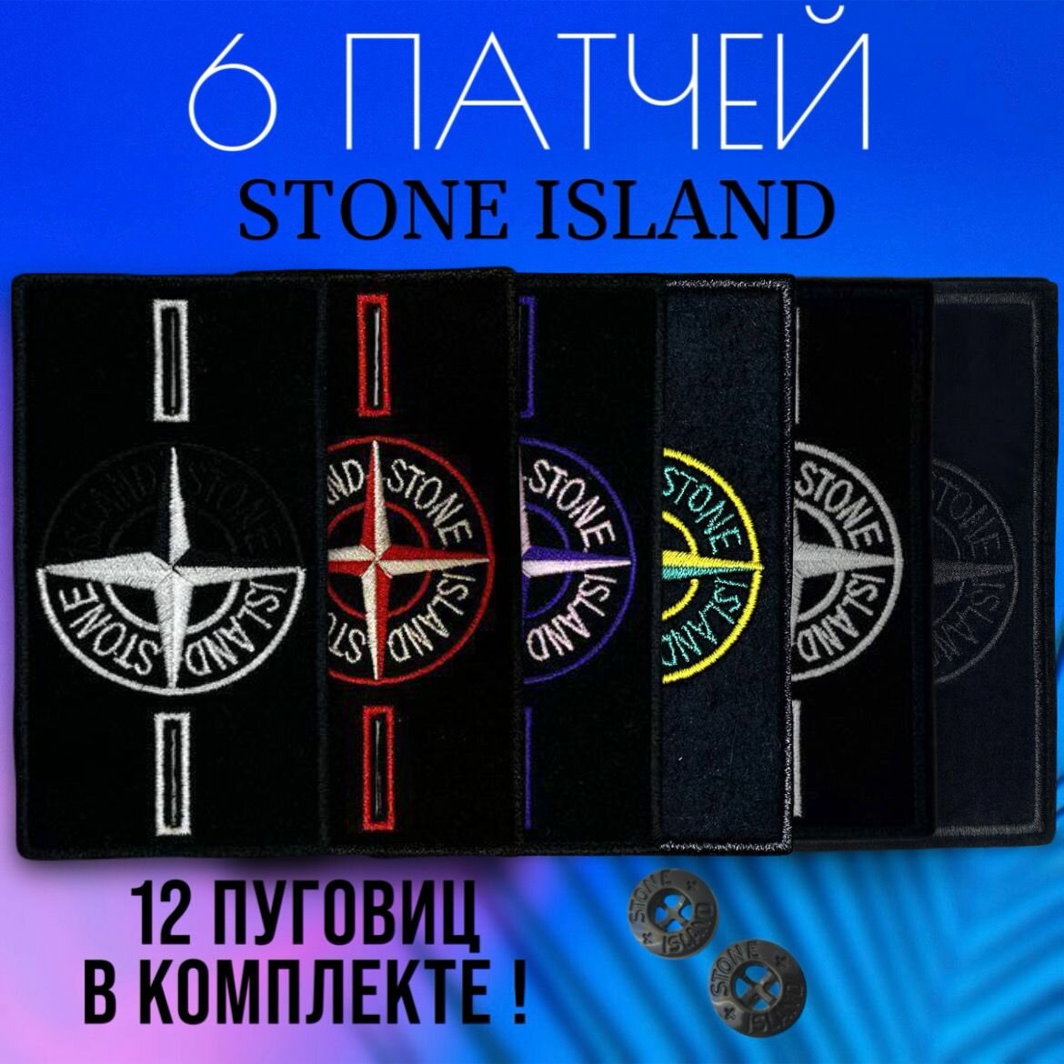 Патч stone island на одежду, нашивка стон Айленд