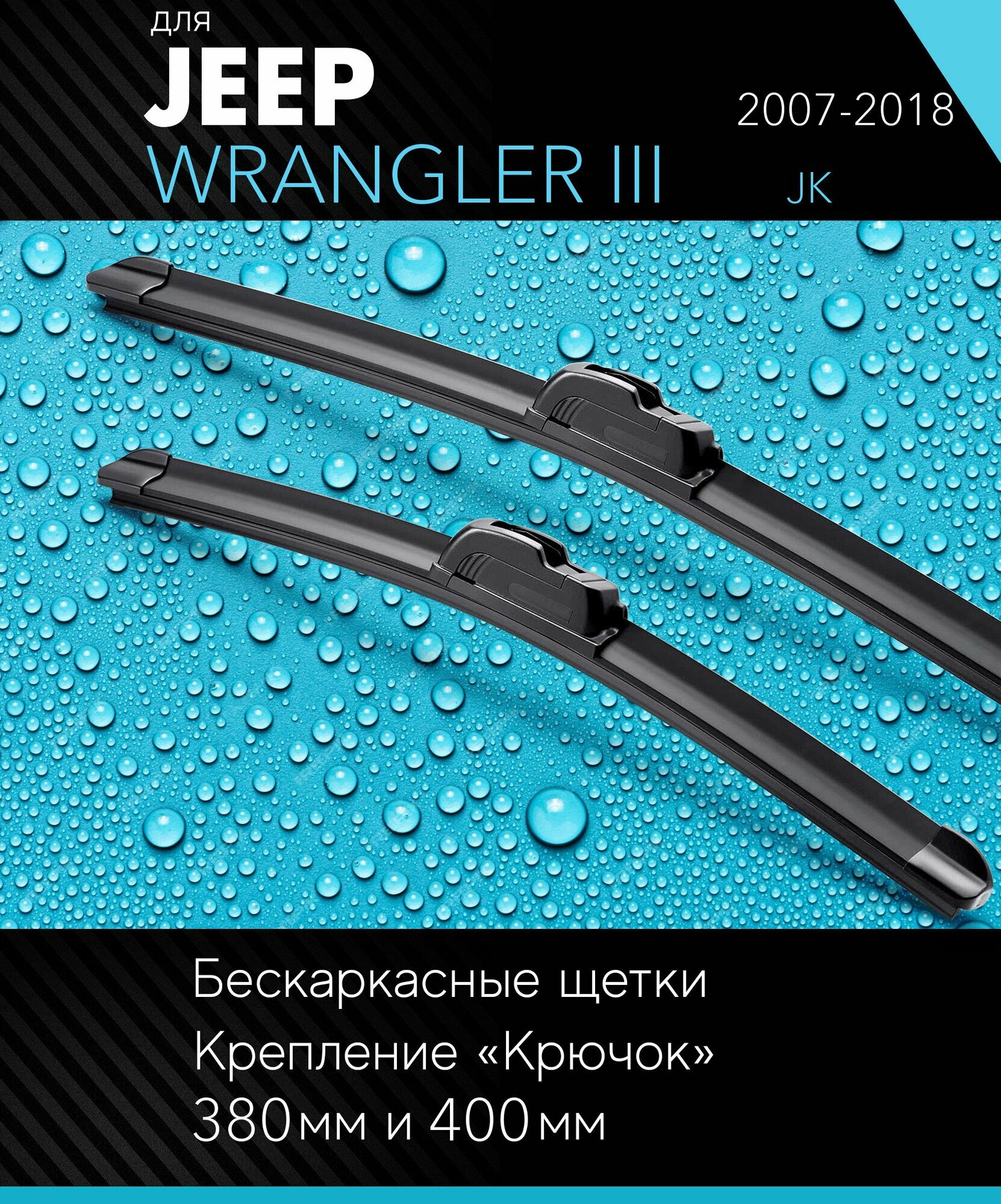 2 щетки стеклоочистителя 400 400 мм на Джип Вранглер 3 2007-2018 бескаркасные дворники комплект для Jeep Wrangler III (JK) - Autoled