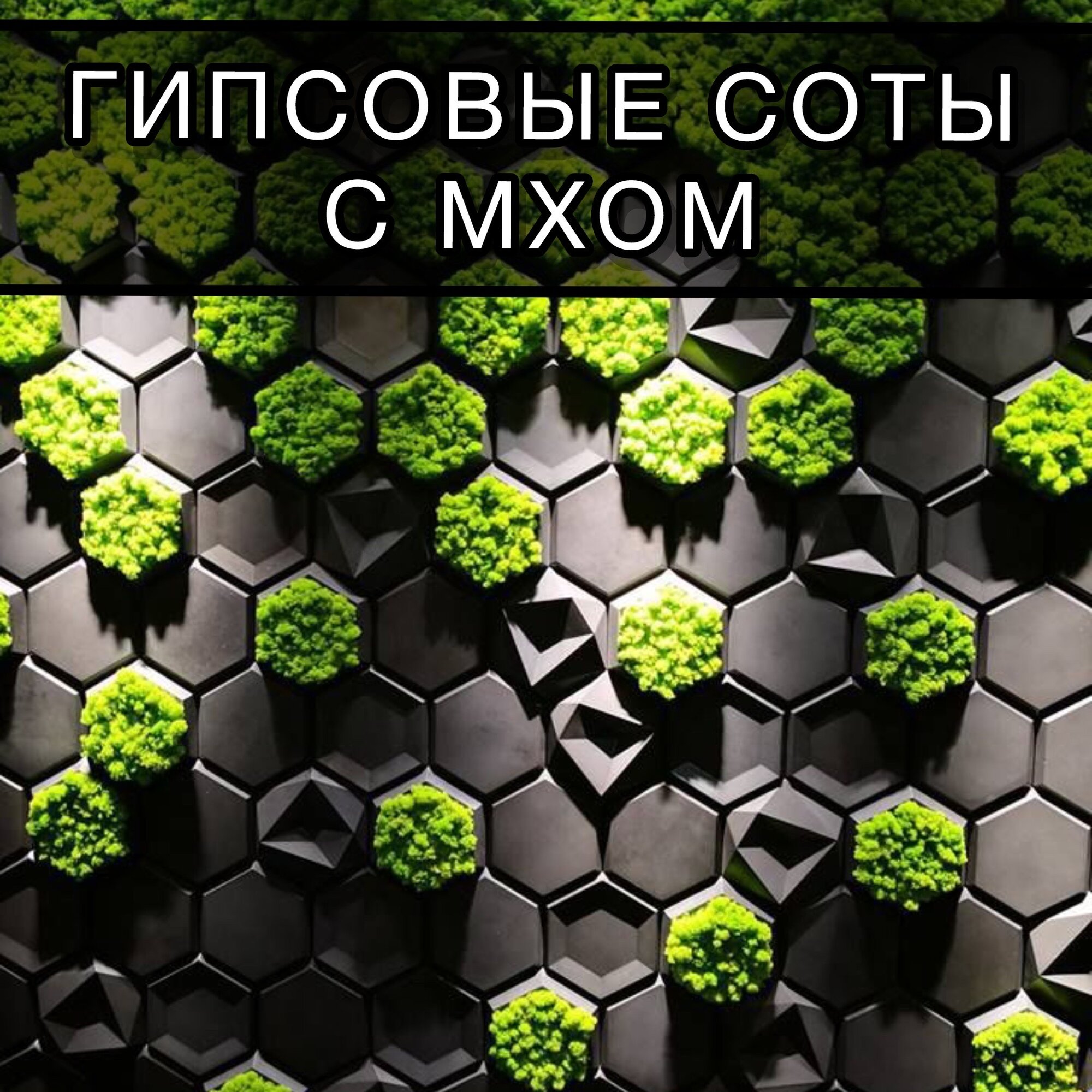 Соты с мхом, 3д панели для стен 23,5х20,5см 12шт, украшение настенное интерьерное, панно, черный матовый