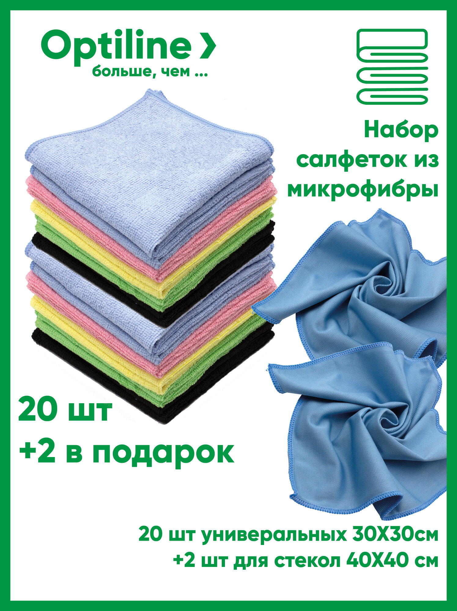 Салфетки для уборки из микрофибры 20 шт, 220гр, 30*30 см + 2 салфетки для стекол 270 гр, 40*40 см, Optiline