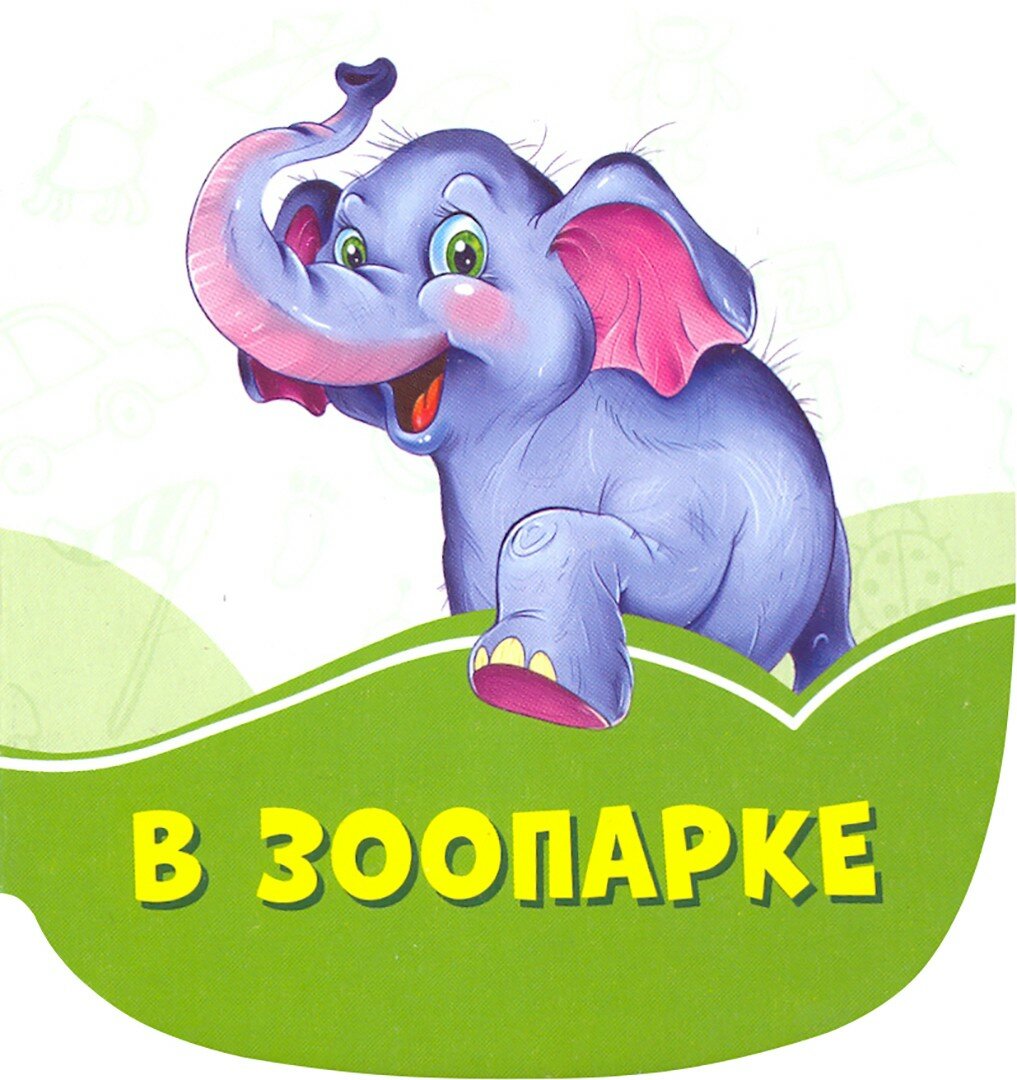 В зоопарке (Солнышко Ирина) - фото №2