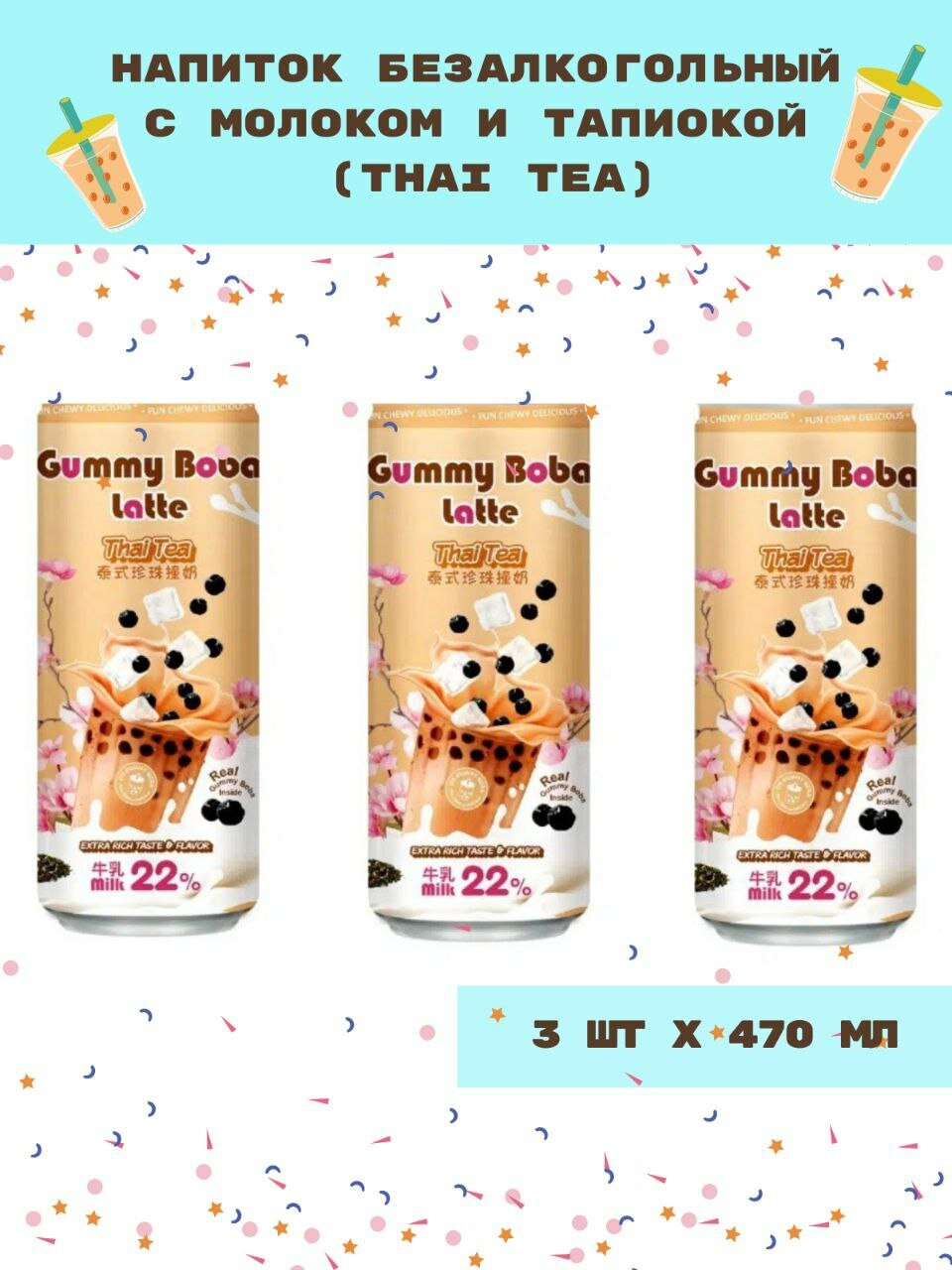 Напиток Gummy Boba Latte Thai Tea 470мл, 3 шт