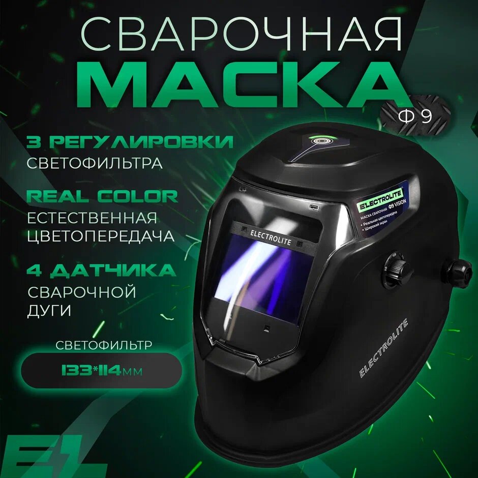 Сварочная маска Electrolite Ф9 VISION / Маска сварщика хамелеон (стекло 103*63 мм, 4-16 DIN, солнечная батарея + АКБ, увеличенный экран, реальная цветопередача)