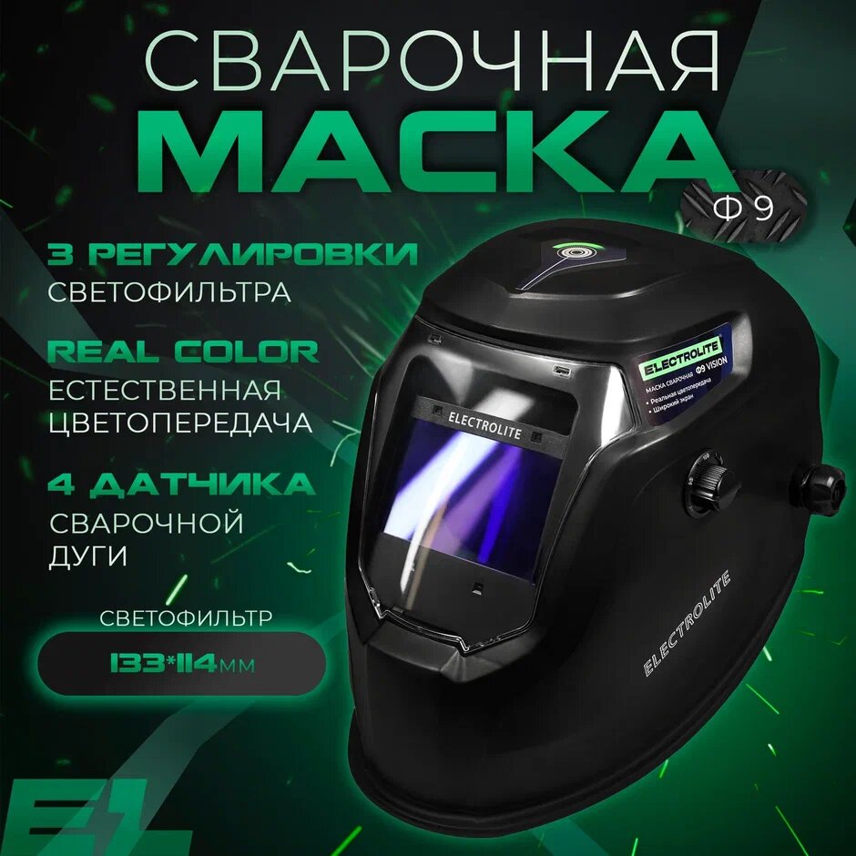 фото Сварочная маска Electrolite Ф9 VISION (9-13DIN, 103/63 Экран)