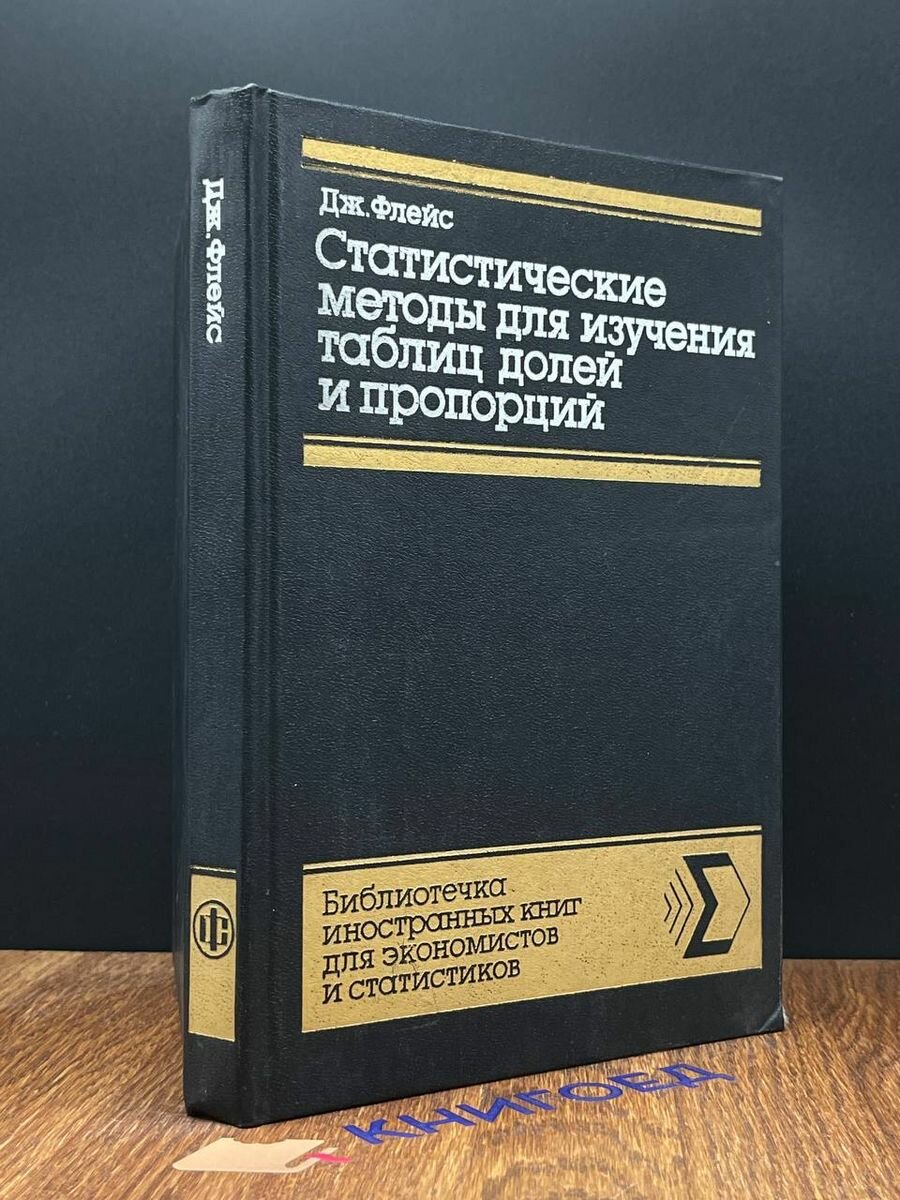 Статистические методы для изучения таблицы долей и пропорций 1989