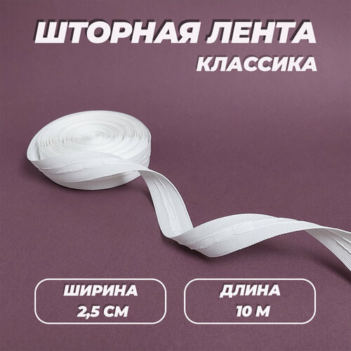 Шторная лента, 2,5 см, длина 6 м, белая, тесьма шторная классика