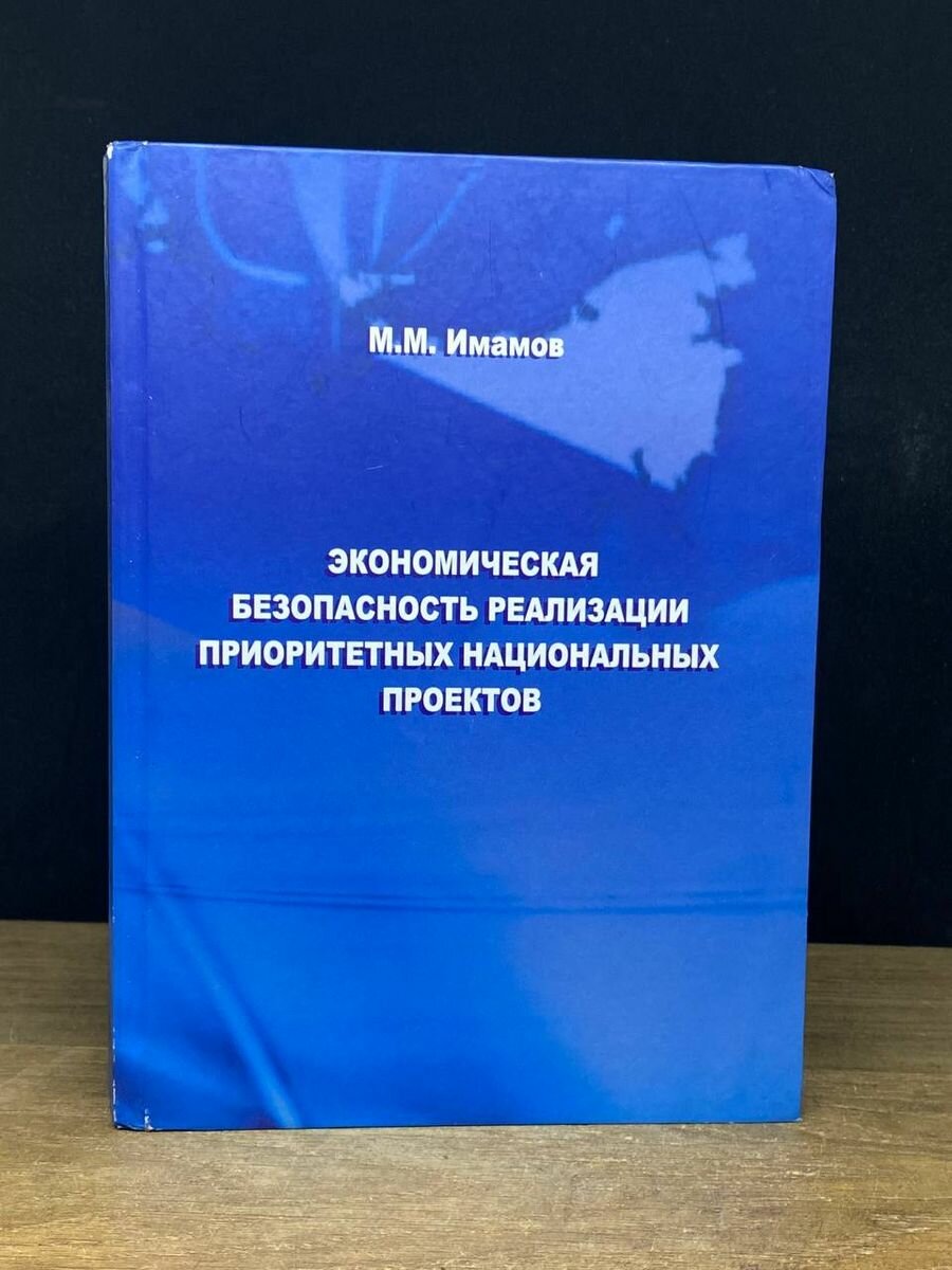 Экономическая безопасность реализации приоритетных проектов 2011