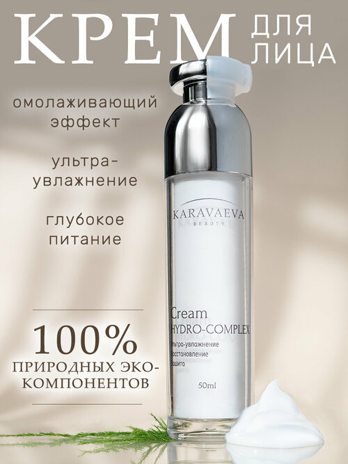 Увлажняющий и питательный крем «Cream HYDRO-COMPLEX» от Karavaeva Beauty, 50 ml