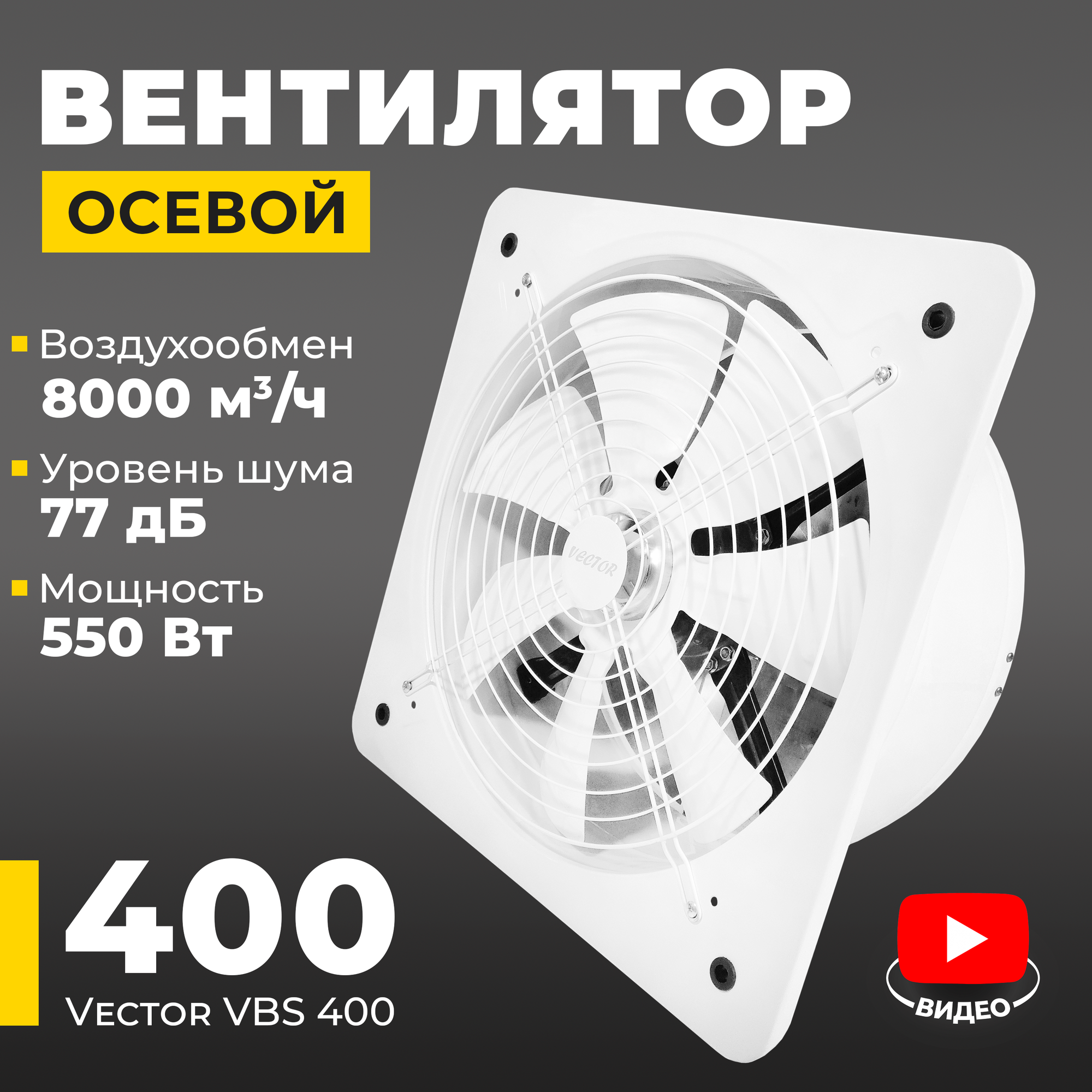 Вентилятор вытяжной промышленный Vector VBS 400 с обратным клапаном воздухообмен 8000 м3/ч 550 Вт белый