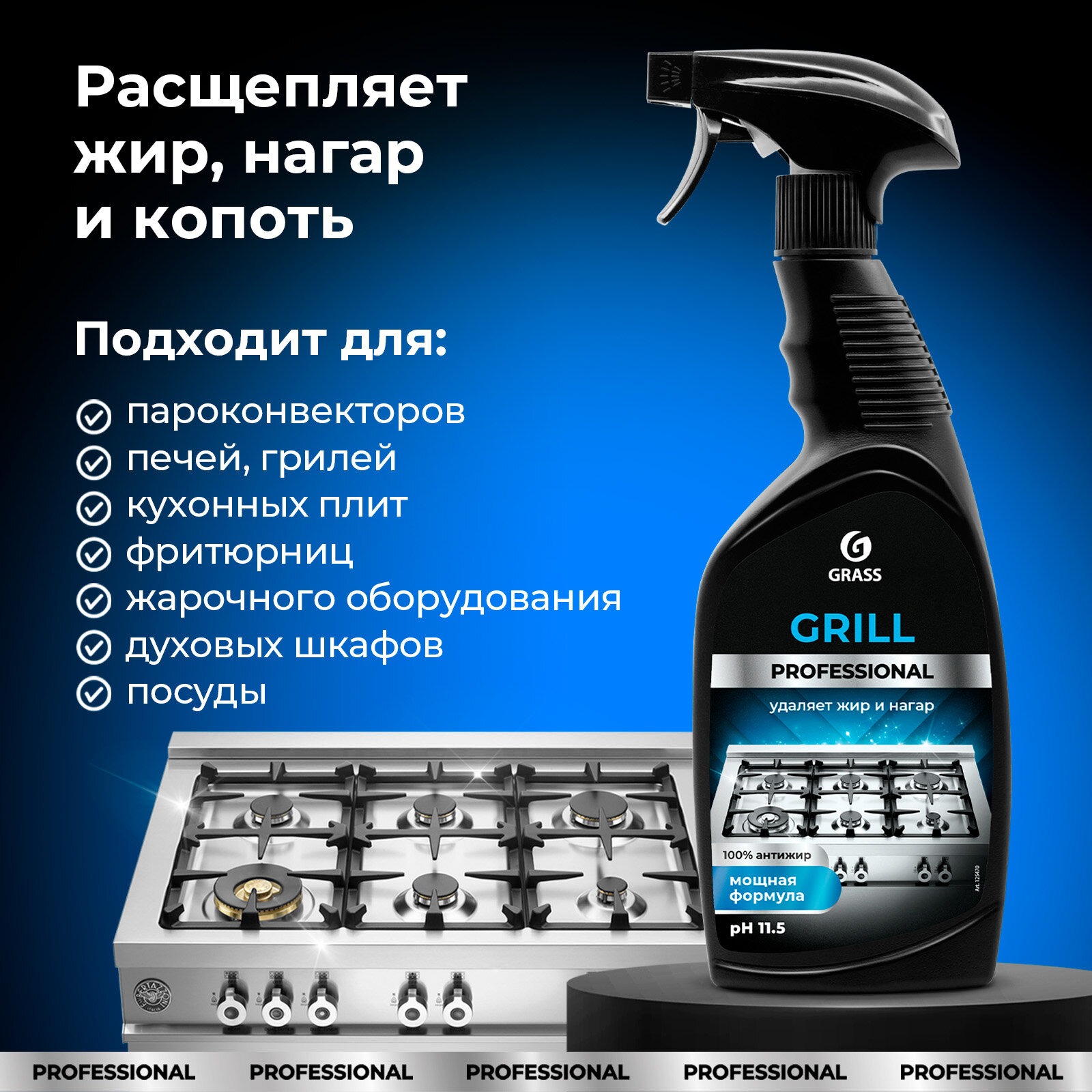 Чистящее средство антижир Grass Grill Professional, 600 мл.