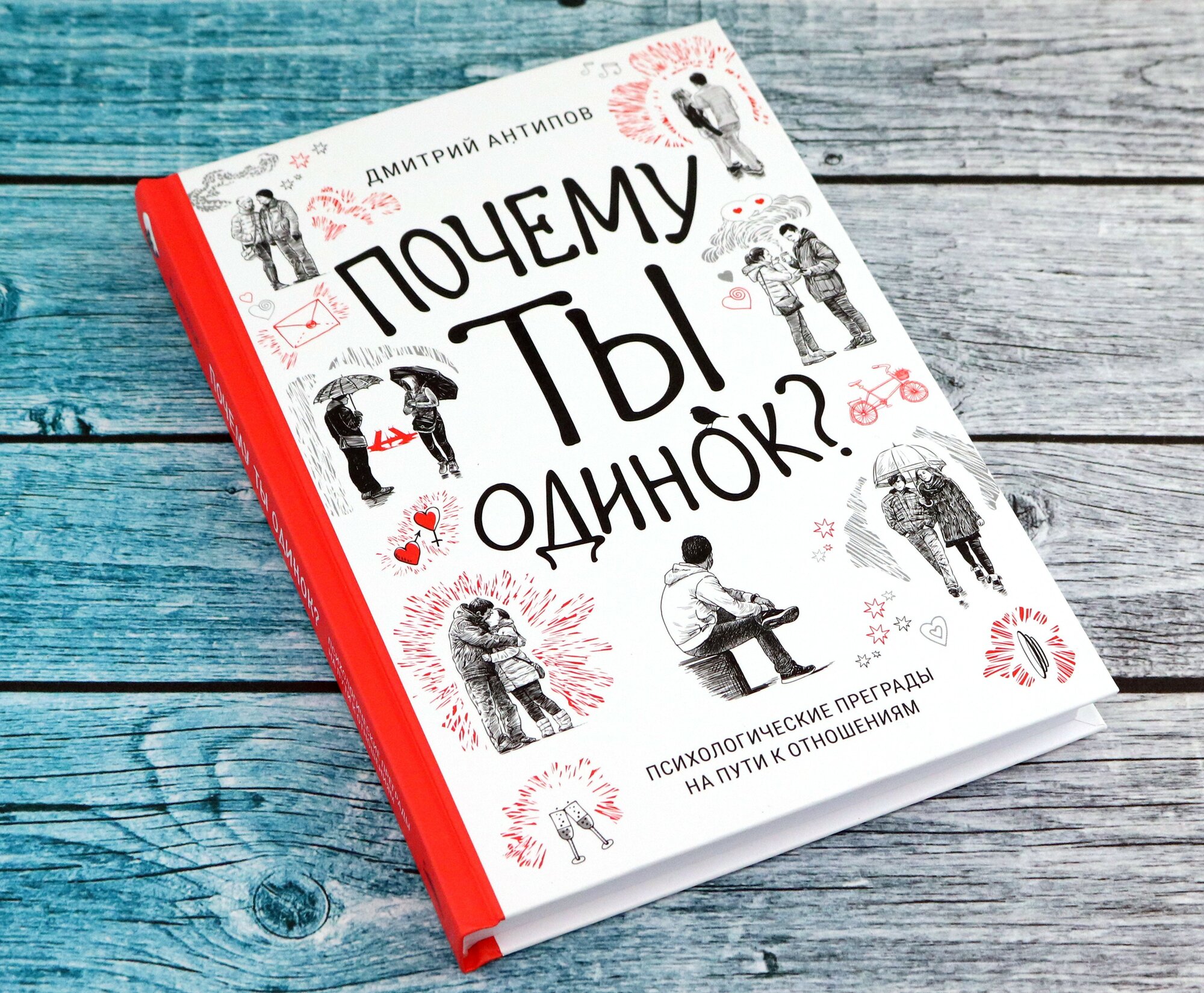 Почему ты одинок? Психологические преграды на пути к отношениям - фото №9