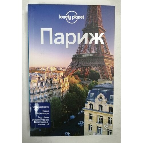 Париж. Путеводитель Lonely Planet