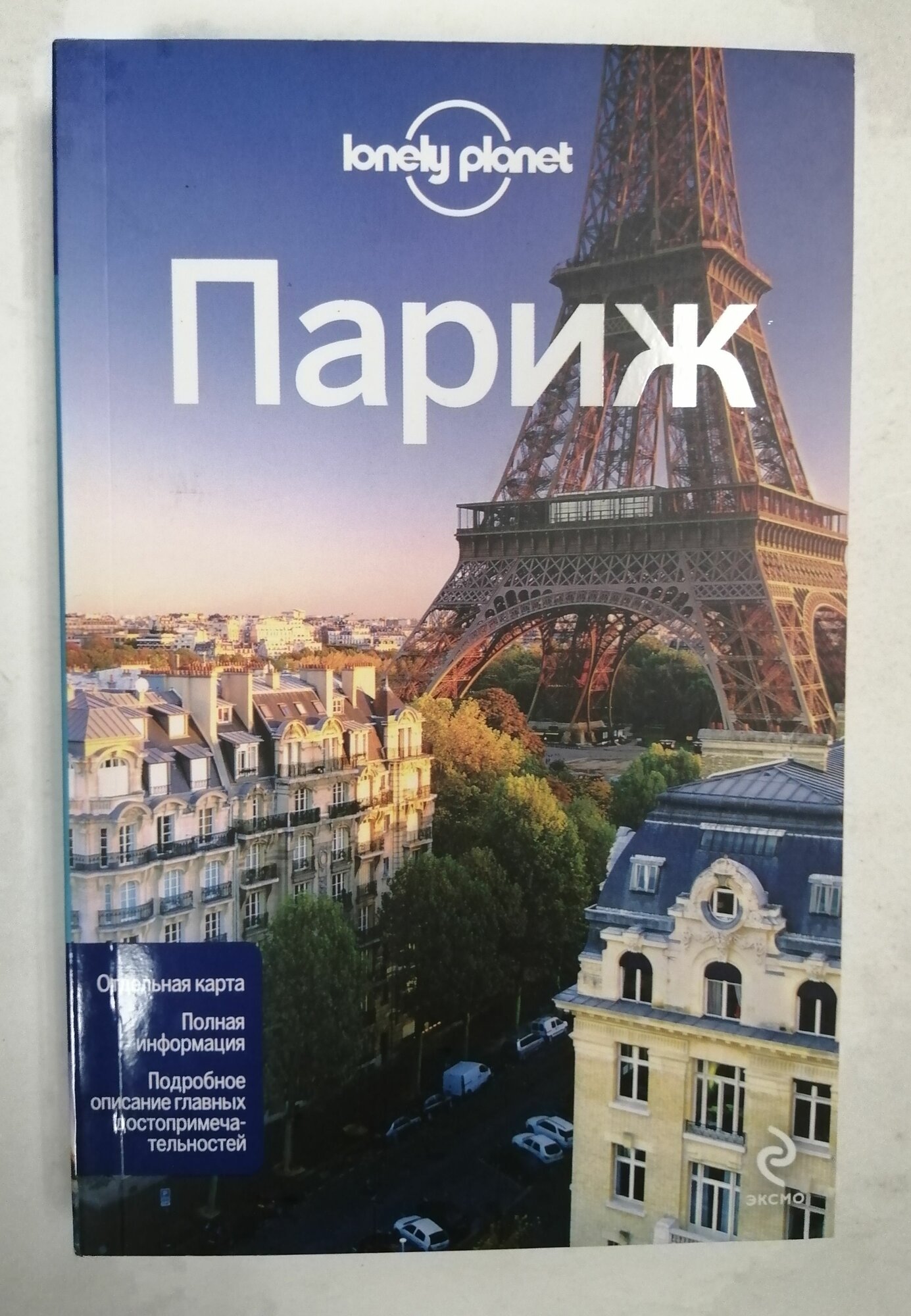 Париж. Путеводитель Lonely Planet